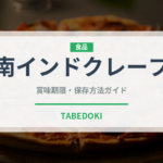 南インドクレープ（世界の麺・餃子）の賞味期限と正しい保存方法