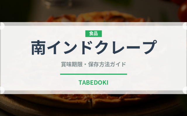 南インドクレープ（世界の麺・餃子）の賞味期限と正しい保存方法