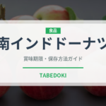 南インドドーナツ（世界の麺・餃子）の賞味期限と正しい保存方法