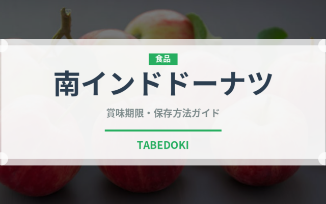 南インドドーナツ（世界の麺・餃子）の賞味期限と正しい保存方法