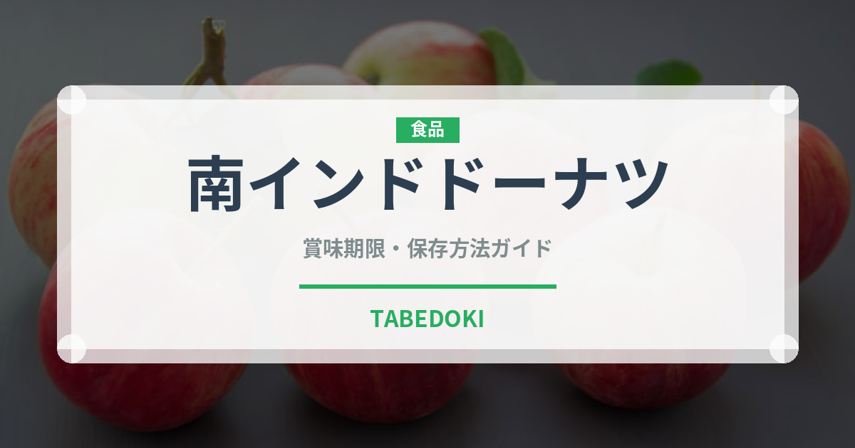 南インドドーナツ（世界の麺・餃子）の賞味期限と正しい保存方法