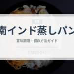 南インド蒸しパン（世界の麺・餃子）の賞味期限と正しい保存方法