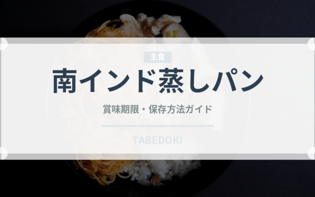 南インド蒸しパン（世界の麺・餃子）の賞味期限と正しい保存方法