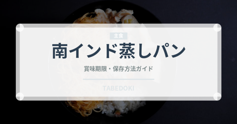 南インド蒸しパン（世界の麺・餃子）の賞味期限と正しい保存方法