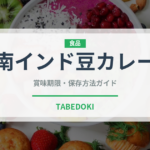 南インド豆カレー（インド・南アジア料理）の賞味期限と正しい保存方法