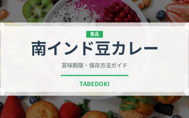 南インド豆カレー（インド・南アジア料理）の賞味期限と正しい保存方法