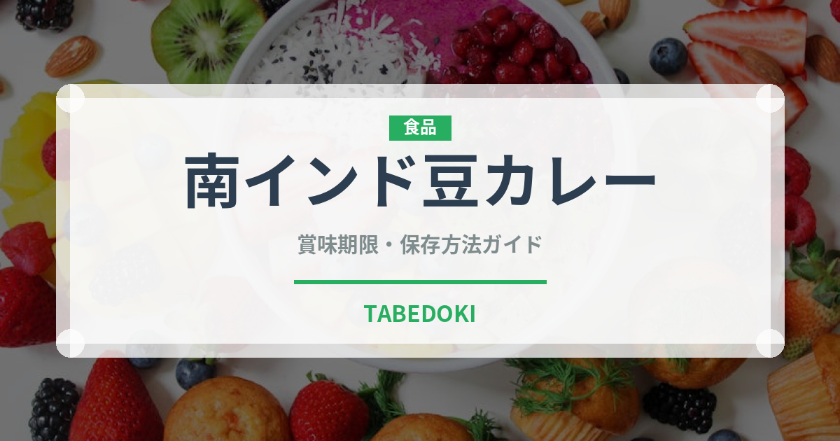 南インド豆カレー（インド・南アジア料理）の賞味期限と正しい保存方法