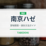 南京ハゼ（ナッツ・木の実）の賞味期限と正しい保存方法