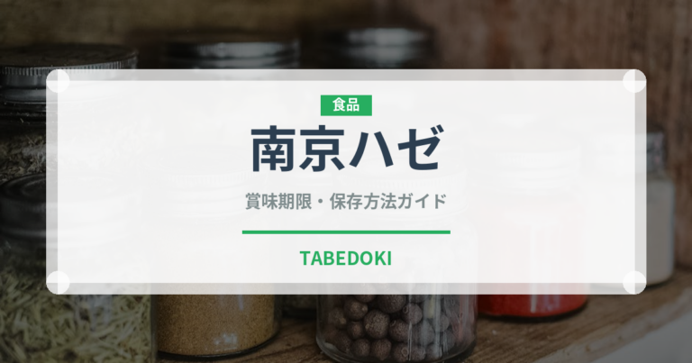 南京ハゼ（ナッツ・木の実）の賞味期限と正しい保存方法