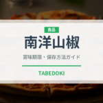南洋山椒（ハーブ）の賞味期限と正しい保存方法｜鮮度を保つコツ
