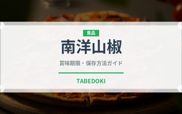 南洋山椒（ハーブ）の賞味期限と正しい保存方法｜鮮度を保つコツ