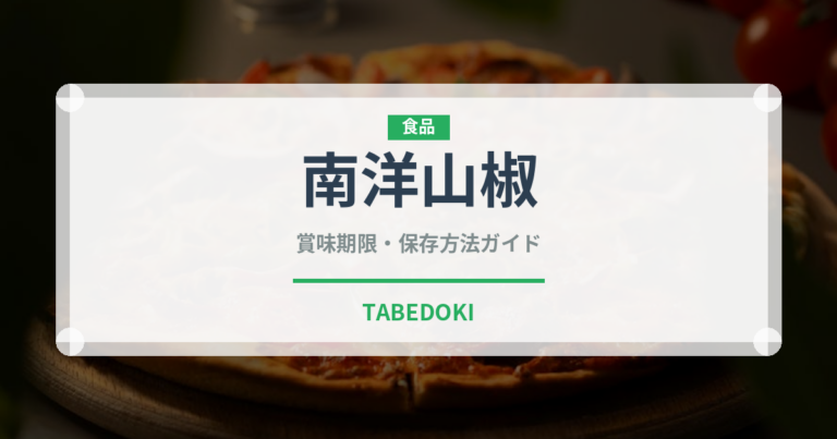 南洋山椒（ハーブ）の賞味期限と正しい保存方法｜鮮度を保つコツ