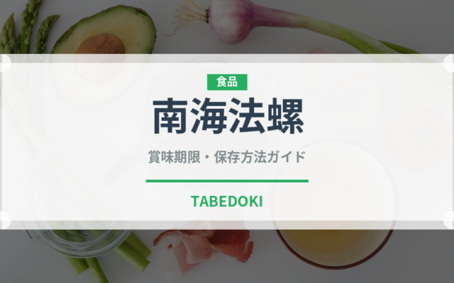南海法螺（珍しい貝）の賞味期限と正しい保存方法