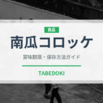 南瓜コロッケ（洋食）の賞味期限と正しい保存方法｜長持ちさせるコツ