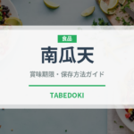 南瓜天（天ぷら）の賞味期限と正しい保存方法｜長持ちのコツ