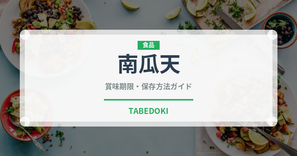 南瓜天（天ぷら）の賞味期限と正しい保存方法｜長持ちのコツ