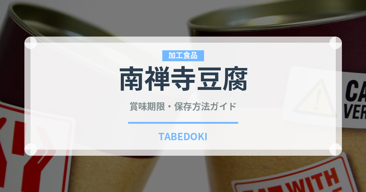 南禅寺豆腐（日本料理）の賞味期限と正しい保存方法｜鮮度を長持ちさせるコツ
