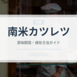 南米カツレツ（アメリカ料理）の賞味期限と正しい保存方法｜鮮度を長持ちさせるコツ