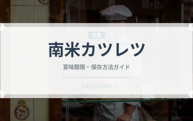 南米カツレツ（アメリカ料理）の賞味期限と正しい保存方法｜鮮度を長持ちさせるコツ