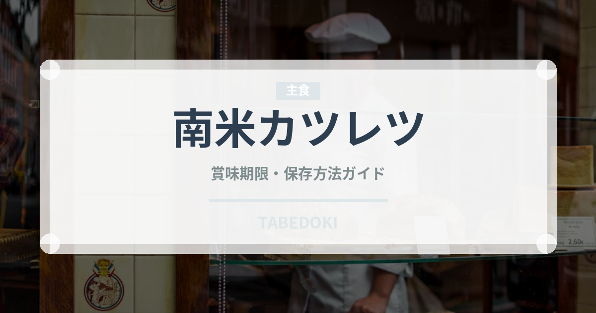 南米カツレツ（アメリカ料理）の賞味期限と正しい保存方法｜鮮度を長持ちさせるコツ