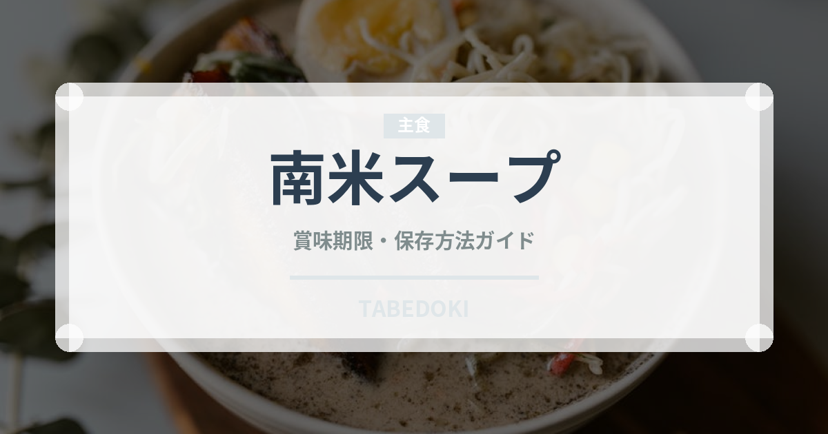 南米スープ（アメリカ料理）の賞味期限と正しい保存方法｜長持ちさせるコツ