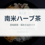 南米ハーブ茶（珍しいお茶）の賞味期限と正しい保存方法｜鮮度を長持ちさせるコツ