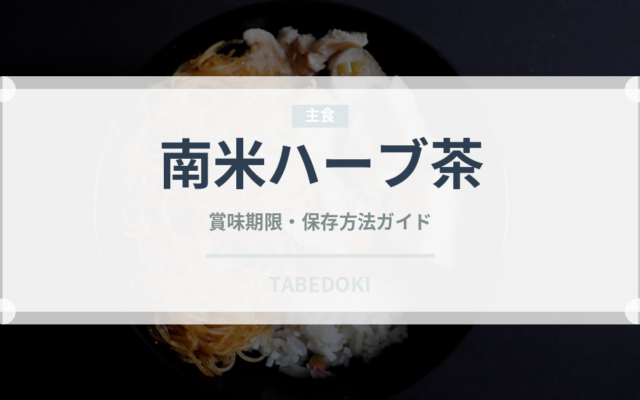 南米ハーブ茶（珍しいお茶）の賞味期限と正しい保存方法｜鮮度を長持ちさせるコツ