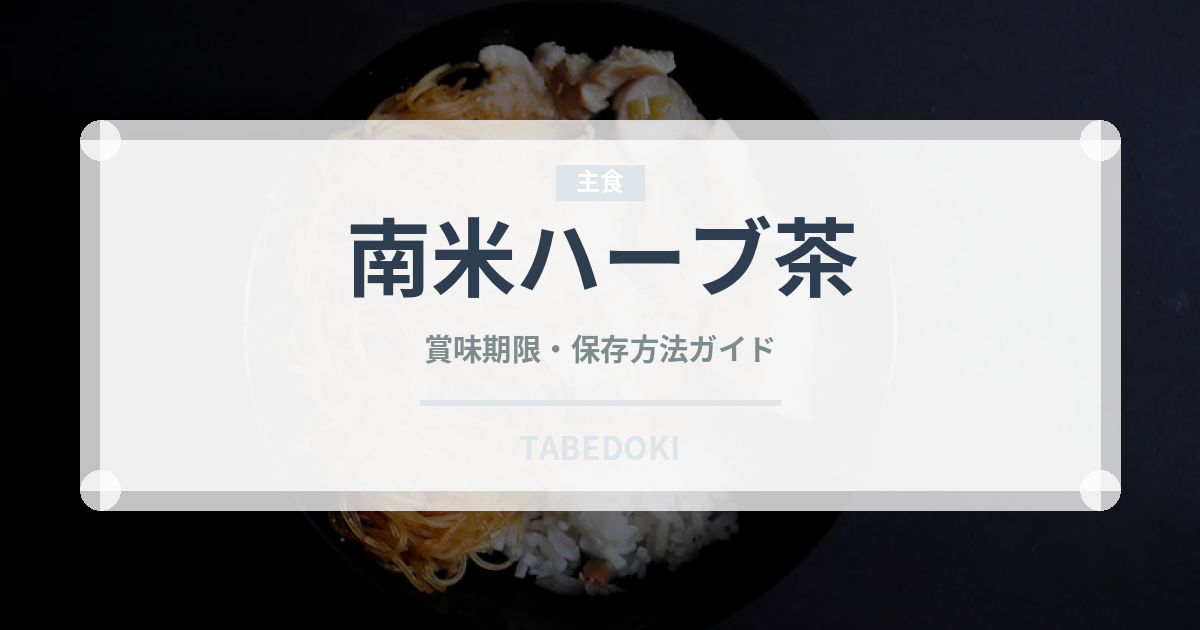 南米ハーブ茶（珍しいお茶）の賞味期限と正しい保存方法｜鮮度を長持ちさせるコツ