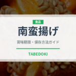 南蛮揚げ（調理法）の賞味期限と正しい保存方法｜長持ちさせるコツ