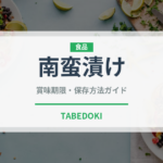 南蛮漬け（調理法）の賞味期限と正しい保存方法｜長持ちさせるコツ