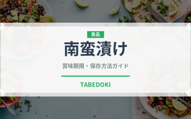 南蛮漬け（調理法）の賞味期限と正しい保存方法｜長持ちさせるコツ