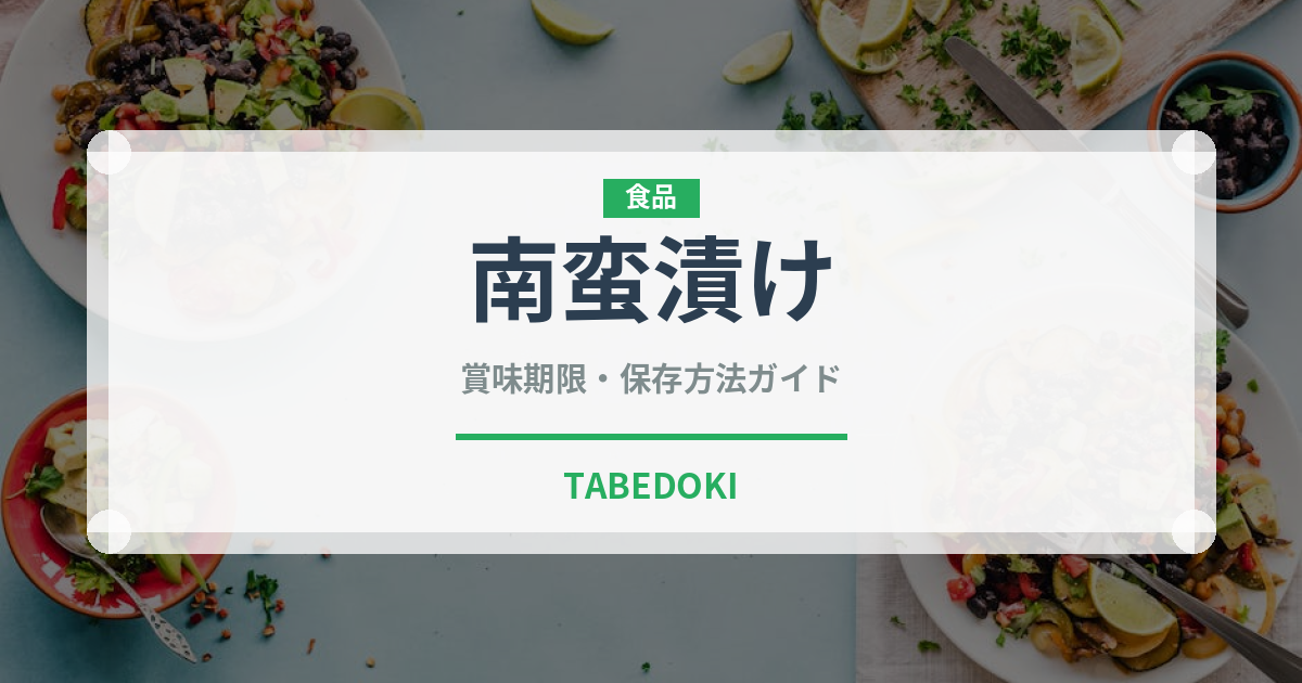 南蛮漬け（調理法）の賞味期限と正しい保存方法｜長持ちさせるコツ