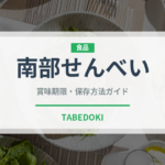 南部せんべい（菓子）の賞味期限と正しい保存方法｜長持ちさせるコツ