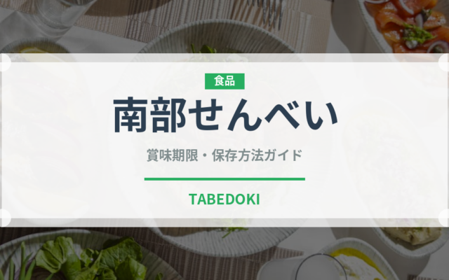 南部せんべい（菓子）の賞味期限と正しい保存方法｜長持ちさせるコツ