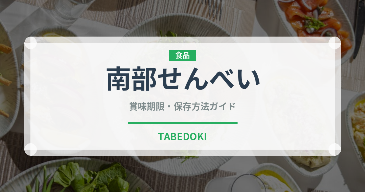 南部せんべい（菓子）の賞味期限と正しい保存方法｜長持ちさせるコツ