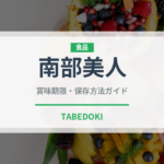 南部美人（日本酒）の賞味期限と正しい保存方法｜長持ちさせるコツ