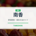 南香（柑橘品種）の賞味期限と正しい保存方法