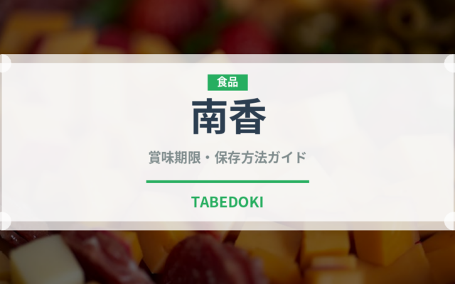 南香（柑橘品種）の賞味期限と正しい保存方法