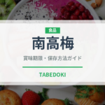 南高梅（漬物）の賞味期限と正しい保存方法｜長持ちさせるコツ