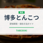 博多とんこつ（ラーメン）の賞味期限と正しい保存方法｜長持ちさせるコツ