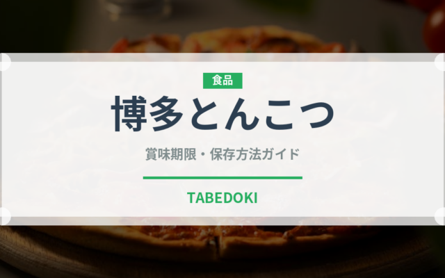 博多とんこつ（ラーメン）の賞味期限と正しい保存方法｜長持ちさせるコツ