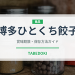 博多ひとくち餃子（ラーメンチェーン）の賞味期限と正しい保存方法