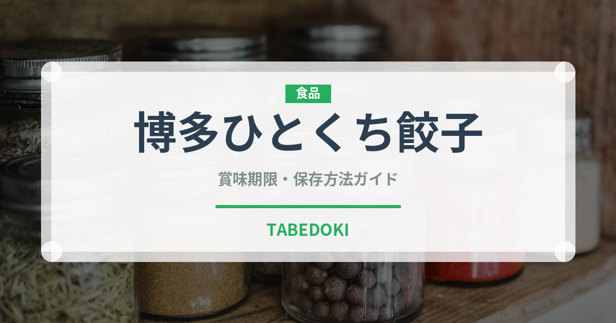 博多ひとくち餃子（ラーメンチェーン）の賞味期限と正しい保存方法