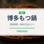 博多もつ鍋（鍋料理）の賞味期限と正しい保存方法｜長持ちさせるコツ