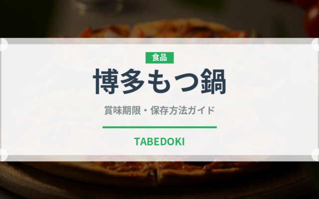 博多もつ鍋（鍋料理）の賞味期限と正しい保存方法｜長持ちさせるコツ