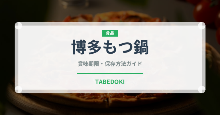 博多もつ鍋（鍋料理）の賞味期限と正しい保存方法｜長持ちさせるコツ