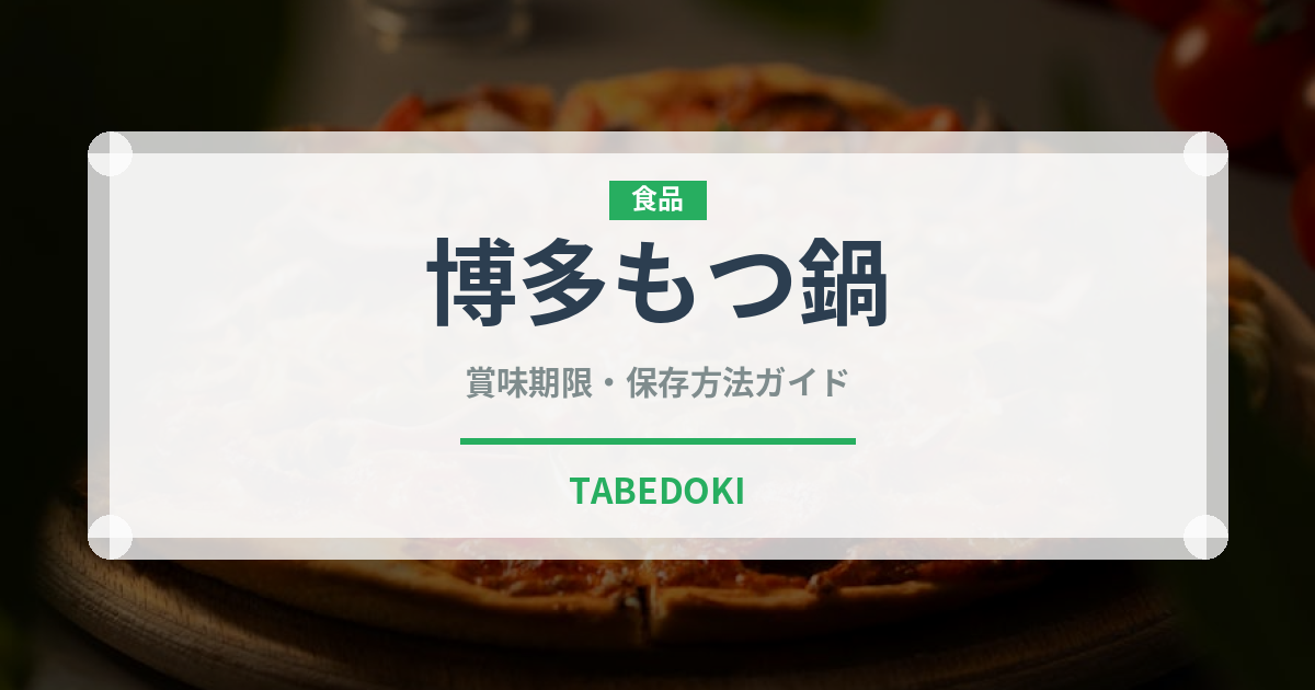 博多もつ鍋（鍋料理）の賞味期限と正しい保存方法｜長持ちさせるコツ