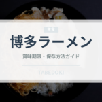 博多ラーメン（郷土料理）の賞味期限と正しい保存方法