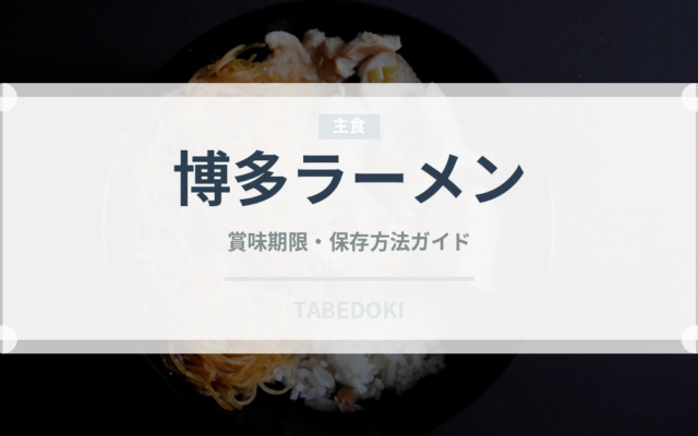 博多ラーメン（郷土料理）の賞味期限と正しい保存方法