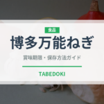 博多万能ねぎ（野菜）の賞味期限と正しい保存方法｜鮮度を長持ちさせるコツ